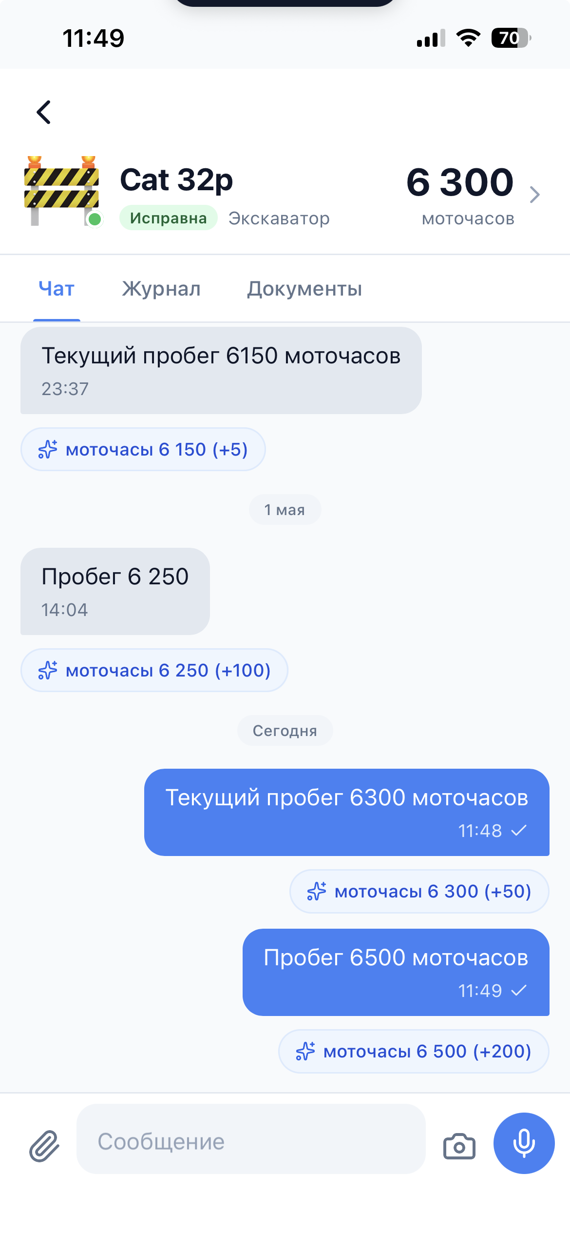 Голосовой чат единицы техники в приложении Бортовой — моточасы и ремонт распознаются автоматически